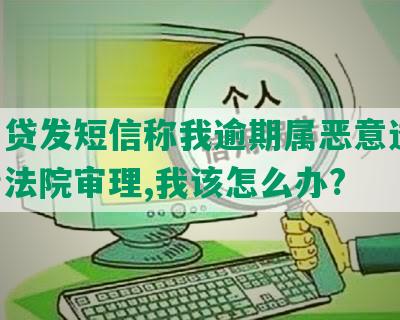 拍拍贷发短信称我逾期属恶意透支,申请法院审理,我该怎么办?