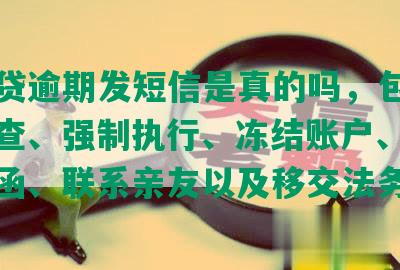 拍拍贷逾期发短信是真的吗，包括上门调查、强制执行、冻结账户、寄送律师函、联系亲友以及移交法务部-