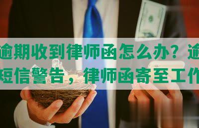 美团逾期收到律师函怎么办？逾期一个月短信警告，律师函寄至工作单位