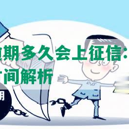 拍拍贷逾期多久会上征信:影响记录与消除时间解析