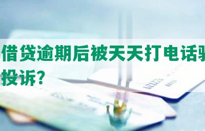 美团借贷逾期后被天天打电话骚扰，如何投诉？