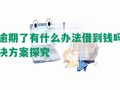 美团逾期了有什么办法借到钱吗：安全解决方案探究