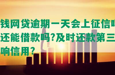 豆豆钱网贷逾期一天会上征信吗?逾期后还能借款吗?及时还款第三天是否影响信用?