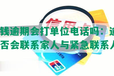 豆豆钱逾期会打单位电话吗：逾期5天是否会联系家人与紧急联系人？