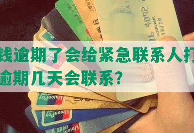 豆豆钱逾期了会给紧急联系人打电话吗？逾期几天会联系？