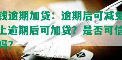 豆豆钱逾期加贷：逾期后可减免利息？还上逾期后可加贷？是否可信？上征信吗？