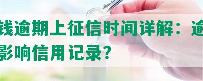 豆豆钱逾期上征信时间详解：逾期多久会影响信用记录？