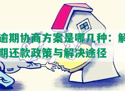 美团逾期协商方案是哪几种：解析平台逾期还款政策与解决途径