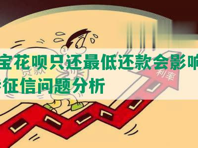 支付宝花呗只还更低还款会影响信誉吗:涉征信问题分析