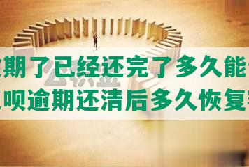 花呗逾期了已经还完了多久能恢复额度？花呗逾期还清后多久恢复额度？