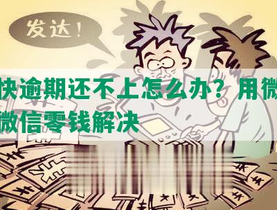 美团快逾期还不上怎么办？用微信支付或微信零钱解决