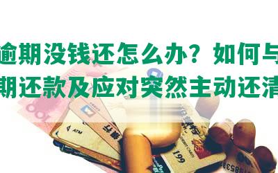 美团逾期没钱还怎么办？如何与客服沟通期还款及应对突然主动还清的情况