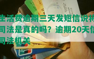 美团生活费逾期三天发短信说将材料移交司法是真的吗？逾期20天信息移交司法机关