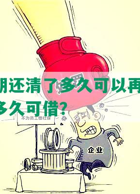 美团逾期还清了多久可以再用借呗：还款后多久可借？