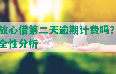 抖音放心借第二天逾期计费吗？真相与安全性分析