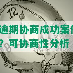 美团借钱逾期协商成功案例真实吗？安全与否？可协商性分析