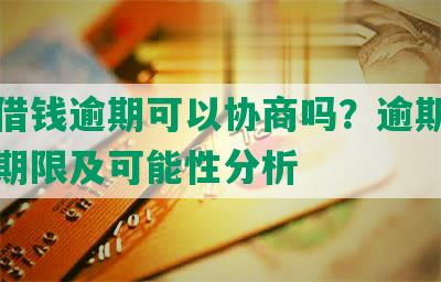 美团借钱逾期可以协商吗？逾期协商还款期限及可能性分析