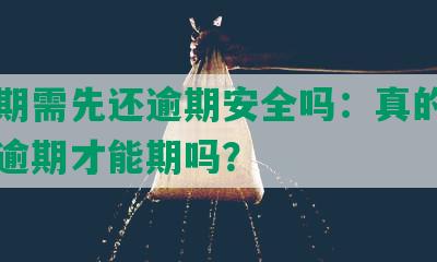 美团期需先还逾期安全吗：真的需要先清逾期才能期吗？