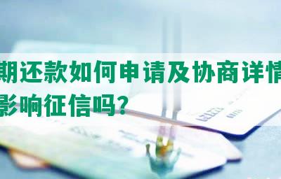 美团期还款如何申请及协商详情查询，会影响征信吗？