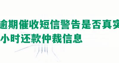 美团逾期催收短信警告是否真实？包括24小时还款仲裁信息