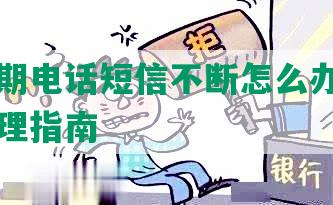 美团逾期电话短信不断怎么办？逾期业务处理指南