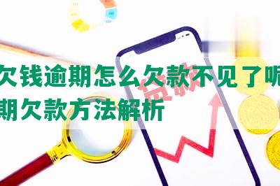 美团欠钱逾期怎么欠款不见了呢？解决逾期欠款方法解析