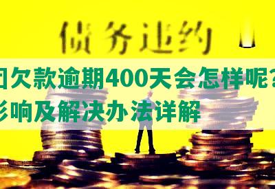 美团欠款逾期400天会怎样呢？逾期影响及解决办法详解