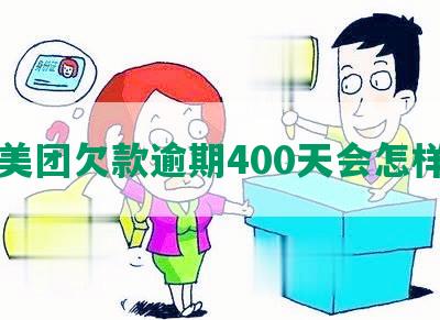 美团欠款逾期400天会怎样