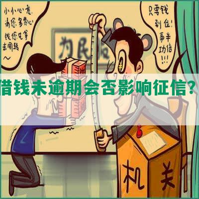 美团借钱未逾期会否影响征信？如何解决