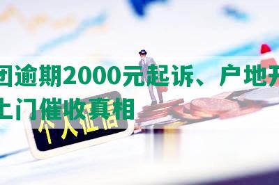 美团逾期2000元起诉、户地开庭及上门催收真相