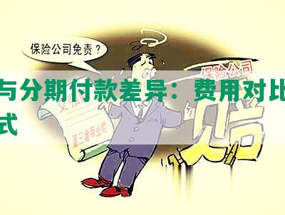 逾期与分期付款差异：费用对比与还款方式