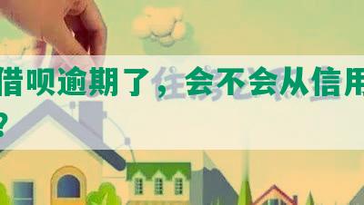 美团借呗逾期了，会不会从信用卡里扣钱？