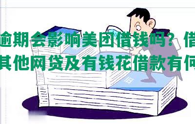 借呗逾期会影响美团借钱吗？借呗逾期对其他网贷及有钱花借款有何影响？