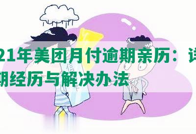 2021年美团月付逾期亲历：详述逾期经历与解决办法