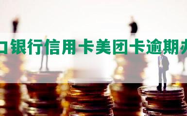 张家口银行信用卡美团卡逾期办理指南