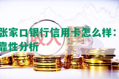 美团张家口银行信用卡怎么样：年费与可靠性分析