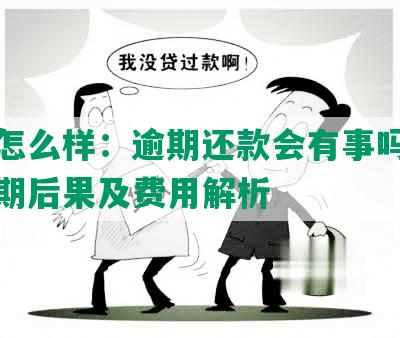 逾期怎么样：逾期还款会有事吗？贷款逾期后果及费用解析