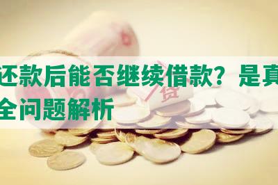 逾期还款后能否继续借款？是真的吗？安全问题解析