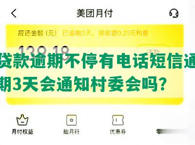 美团贷款逾期不停有电话短信通知吗？逾期3天会通知村委会吗？