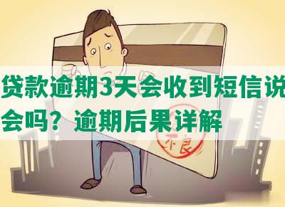 美团贷款逾期3天会收到短信说通知村委会吗？逾期后果详解