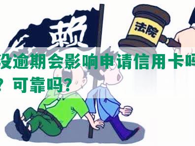 美团没逾期会影响申请信用卡吗？安全吗？可靠吗？