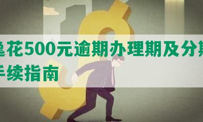 安逸花500元逾期办理期及分期还款手续指南