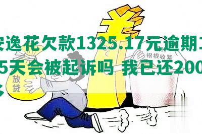 安逸花欠款1325.17元逾期115天会被起诉吗 我已还2000多