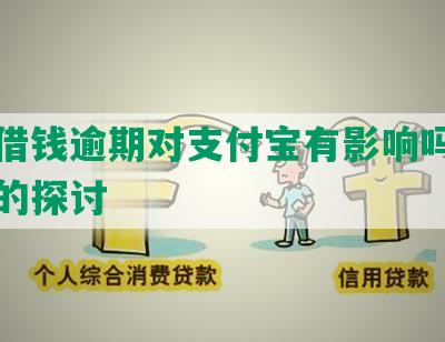 美团借钱逾期对支付宝有影响吗：安全性的探讨