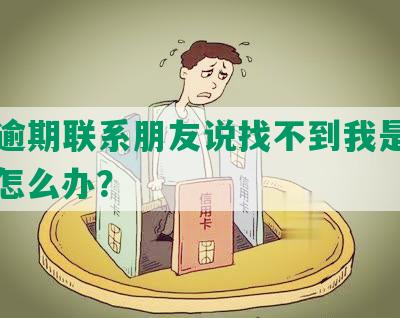 美团逾期联系朋友说找不到我是真的吗？怎么办？