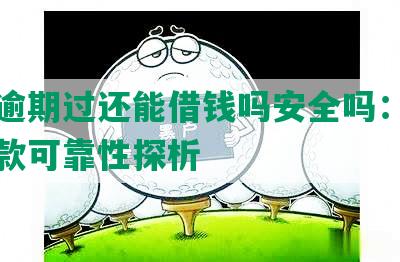 美团逾期过还能借钱吗安全吗：逾期后借款可靠性探析