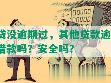 微粒贷没逾期过，其他贷款逾期了，还能借款吗？安全吗？