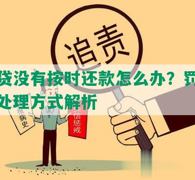 微粒贷没有按时还款怎么办？罚息金额及处理方式解析