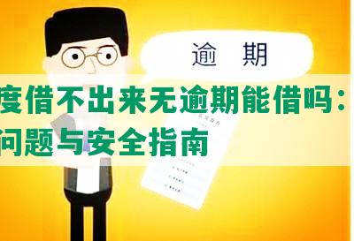 有额度借不出来无逾期能借吗：解决借出问题与安全指南