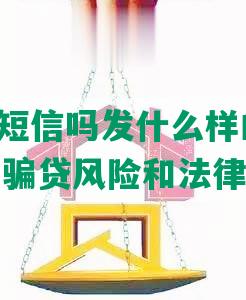 逾期会发短信吗发什么样的短信:逾15天警告骗贷风险和法律追款